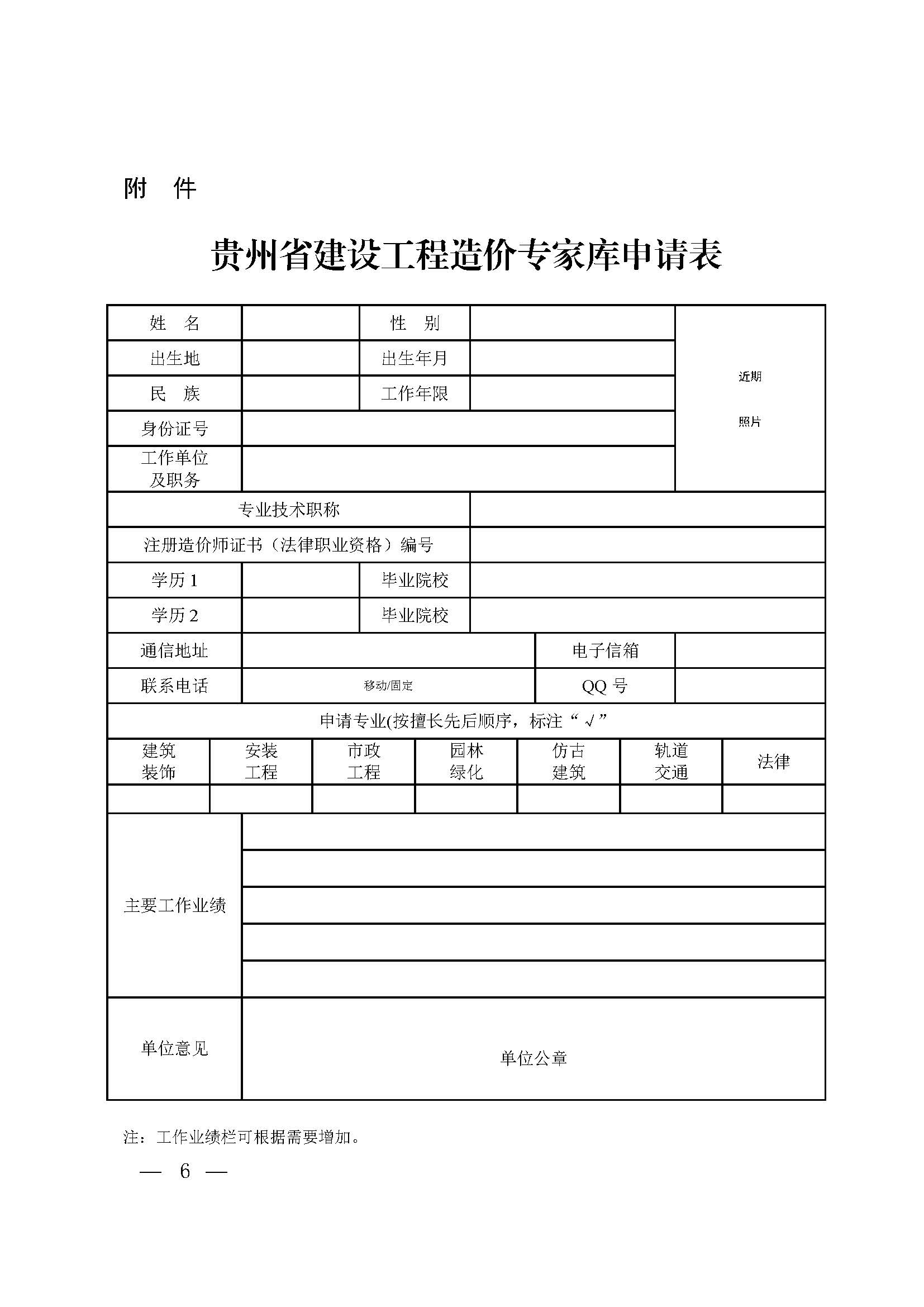 关于组建贵州省建设工程造价专家库的通知_页面_6.jpg