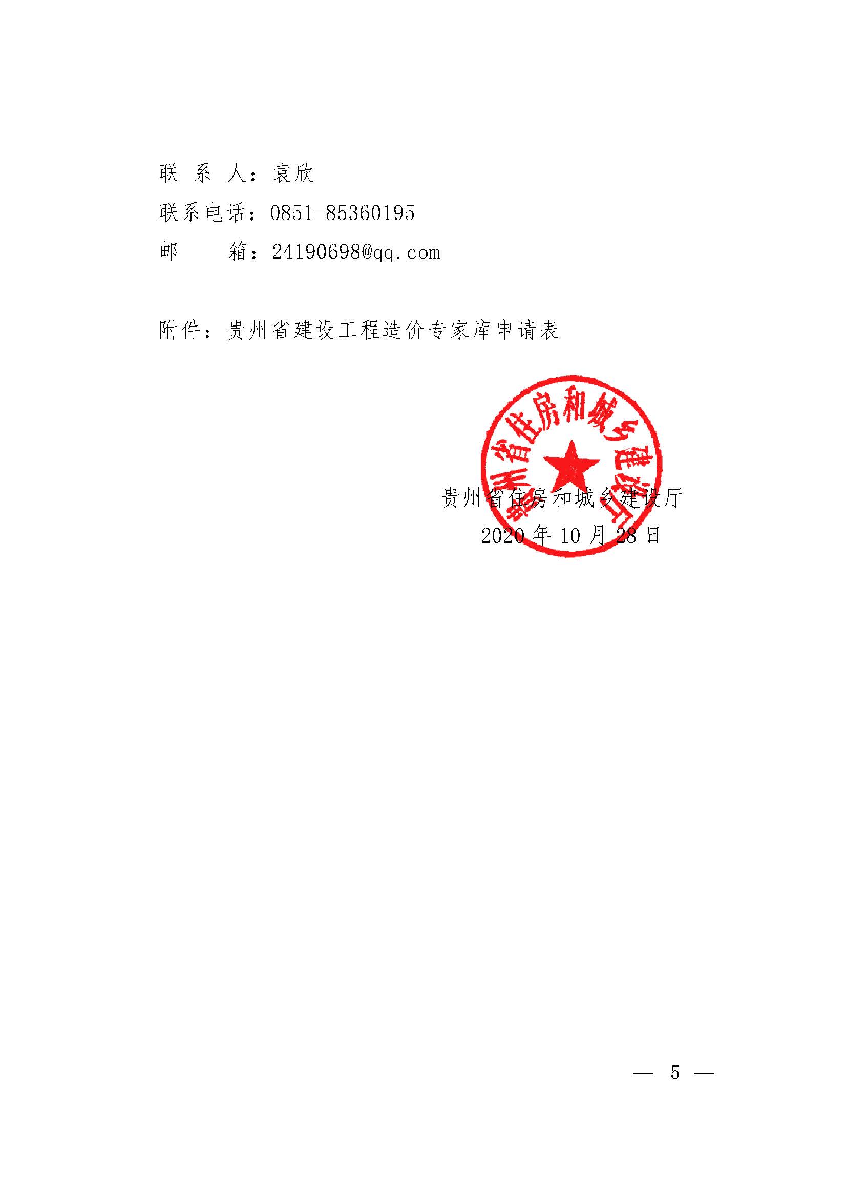关于组建贵州省建设工程造价专家库的通知_页面_5.jpg