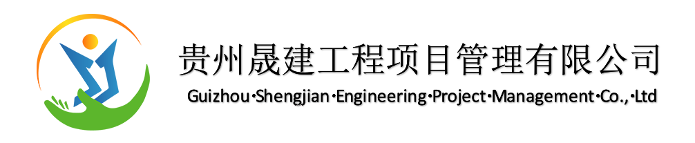 贵州晟建工程项目管理有限公司