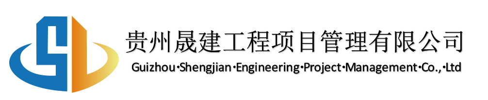 贵州晟建工程项目管理有限公司